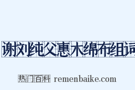 谢刘纯父惠木绵布组词是什么意思的图片